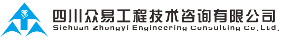 四川众易工程技术咨询有限公司